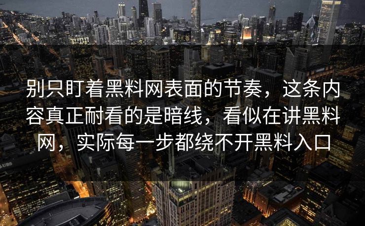 别只盯着黑料网表面的节奏，这条内容真正耐看的是暗线，看似在讲黑料网，实际每一步都绕不开黑料入口
