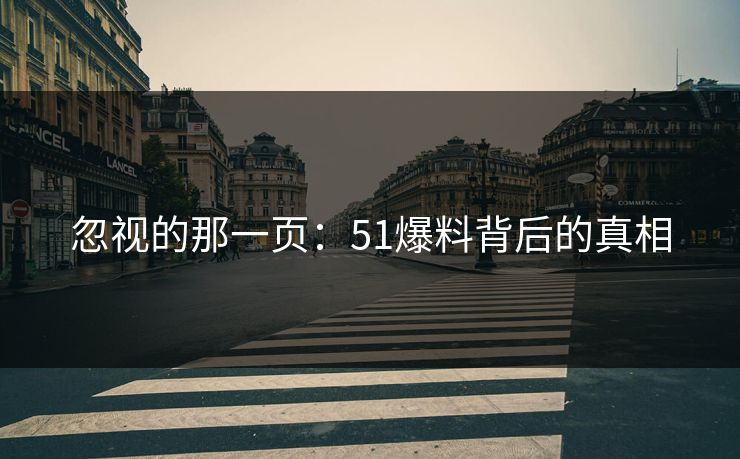 忽视的那一页：51爆料背后的真相