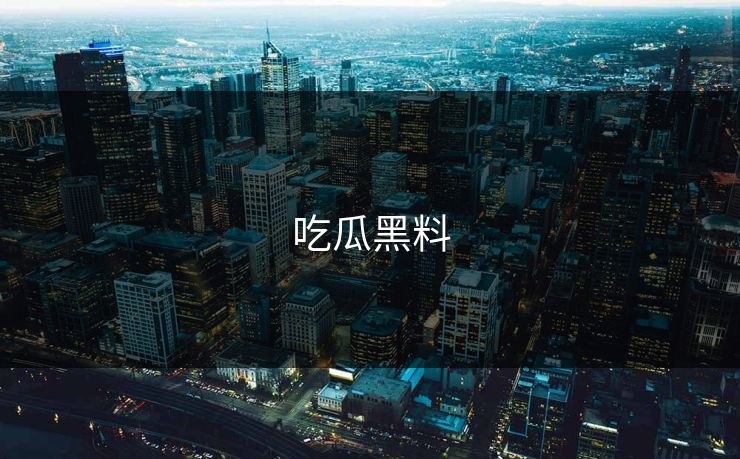 吃瓜黑料