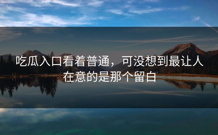 吃瓜入口看着普通，可没想到最让人在意的是那个留白